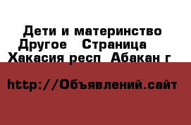 Дети и материнство Другое - Страница 2 . Хакасия респ.,Абакан г.